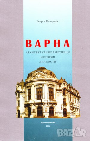 ВАРНА. Архитектурни паметници. История. Личности , снимка 1