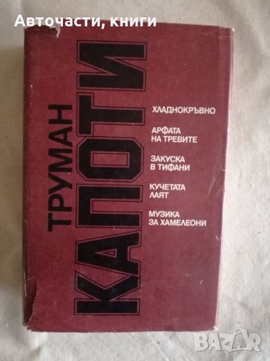 Труман Капоти - Хладнокръвно, Арфата на тревите, Закуска в Тифани, Кучетата лаят, Музика за хамелеон, снимка 1