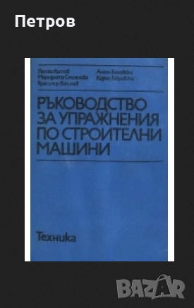 Ръководство за упражнения по строителни машини, снимка 1