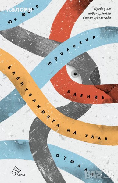 Юн Фосе - Бдение.Бленуванията на Улав.Отмала (2021), снимка 1