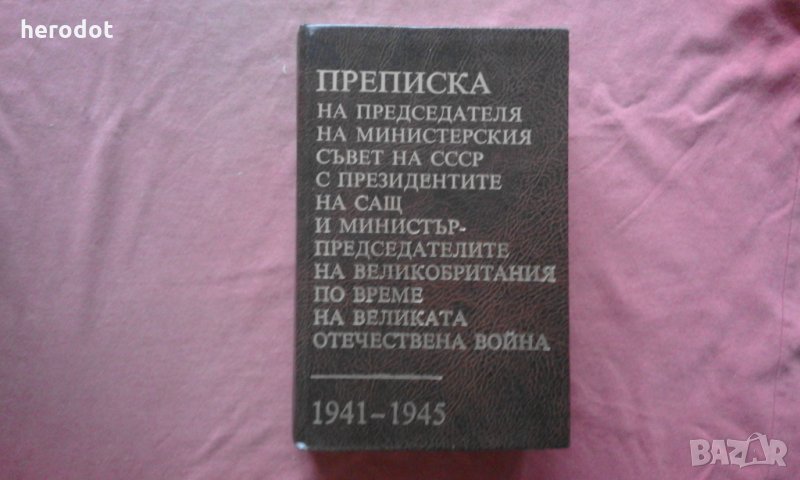 Преписка на Председателя на Министерския съвет на СССР с Президентите на САЩ и министър-председатели, снимка 1