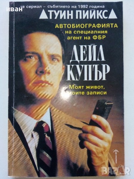 Туин Пийкс/Автобиографията на специалния агент на ФБР Деил Купър/ - Скот Фрост, снимка 1