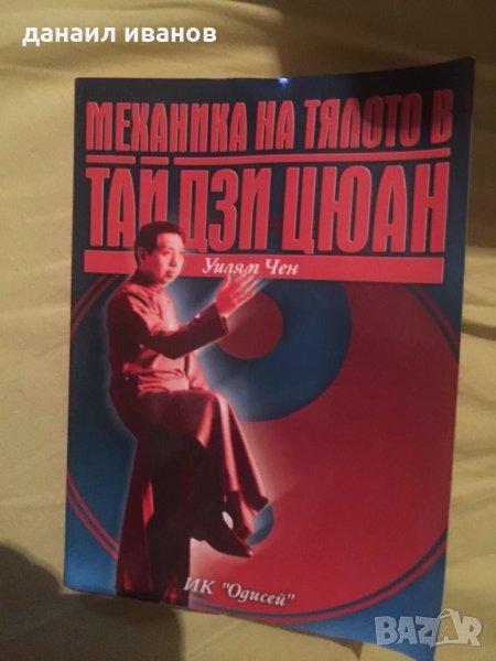 Механика на тялото в таи дзи цюан 586, снимка 1