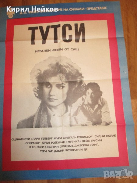 Оригинален филмов плакат на "Тутси" от 1984 г., снимка 1