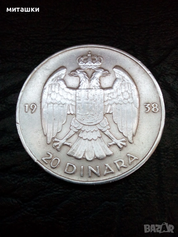 20 динара 1938 година сребро, снимка 1