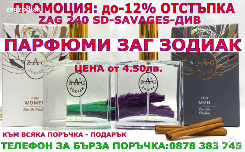 ПАРФЮМИ "ЗАГ ЗОДИАК" / ZAG ZODIAK SHOP - ПАРФЮМИ НАЙ-ВИСОК КЛАС-20% -ZAG 240 SD-SAVAGES-ДИВ, снимка 1