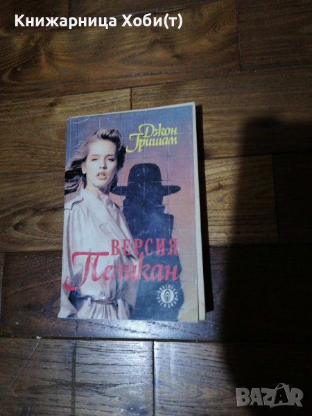 Джон Гришам - Версия Пеликан , снимка 1