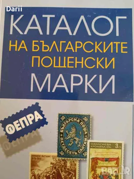 Каталог на българските пощенски марки. Том 1 1879-1969- Николай Грънчаров, снимка 1