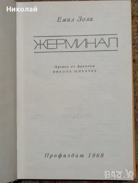 Жерминал - Емил Зола , снимка 1