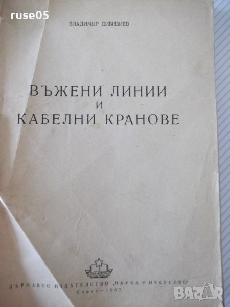 Книга "Въжени линии и кабелни кранове-Вл.Дивизиев"-412 стр., снимка 1
