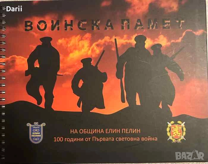 Войнска памет на община Елин Пелин: 100 години от Първата световна война, снимка 1