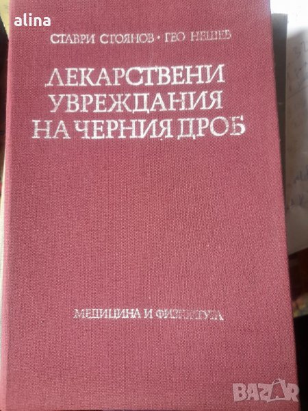 ЛЕКАРСТВЕНИ УВРЕЖДАНИЯ НА ЧЕРНИЯ ДРОБ Ставри Стоянов Гео Нешев, снимка 1