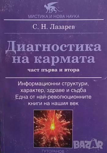 Диагностика на кармата. Част 1-2 С. Н. Лазарев, снимка 1