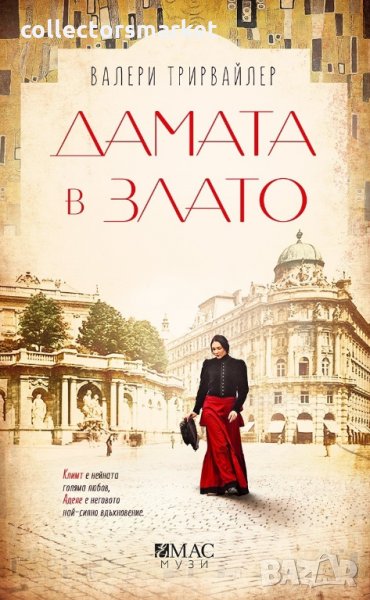 Дамата в злато, снимка 1