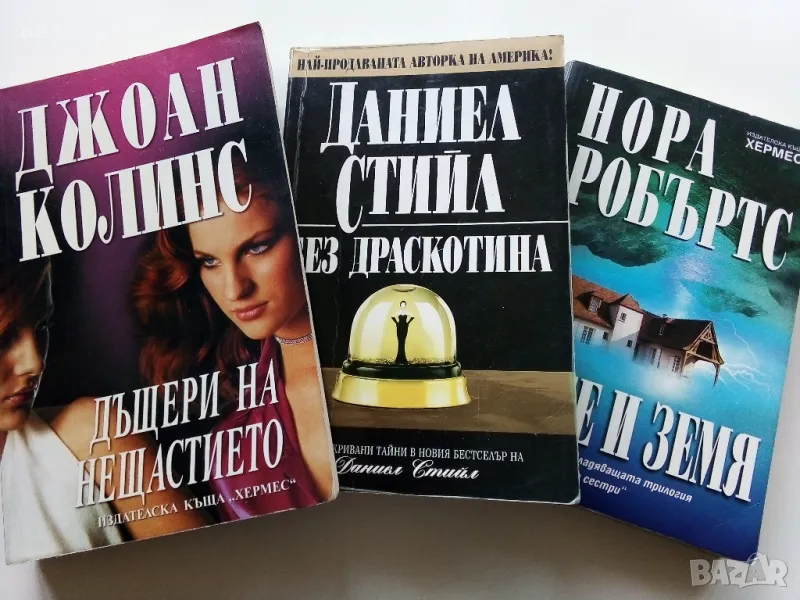 Бестселъри - Нора Робъртс,Даниел Стийл,Джоан Колинс., снимка 1