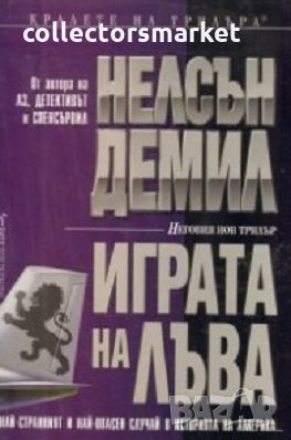 Играта на лъва, снимка 1