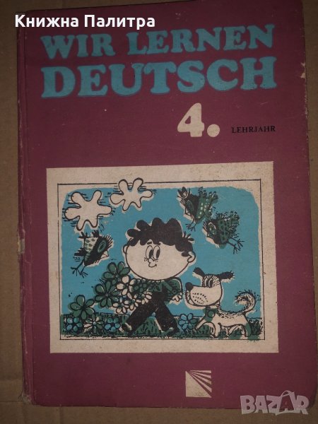Wir lernen deutsch. 4. Lehrjahr -Dotschewa,Ruth Zwetanowa, снимка 1