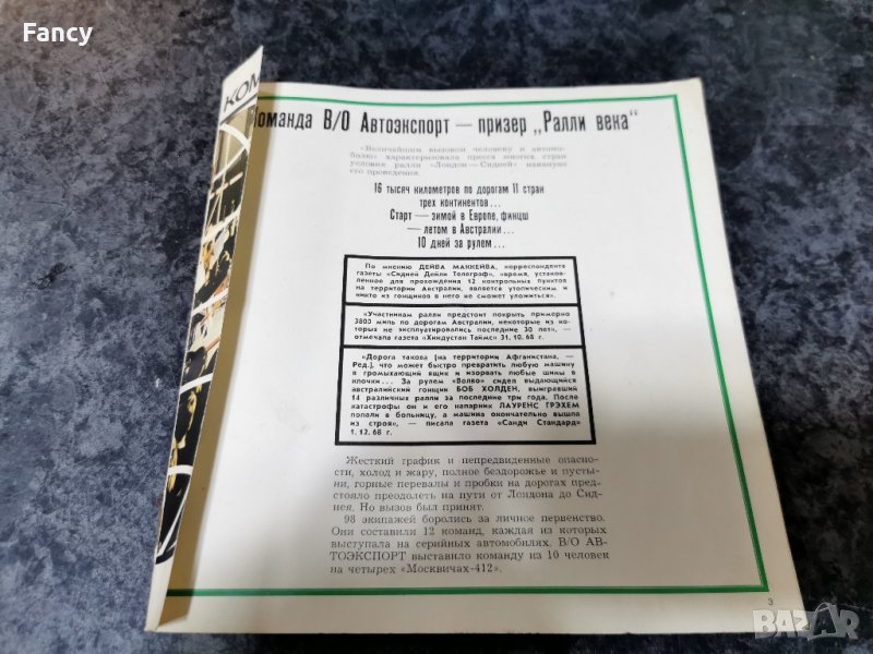 Брошура Команда В/О автоекспорт призер Ралли века , снимка 1