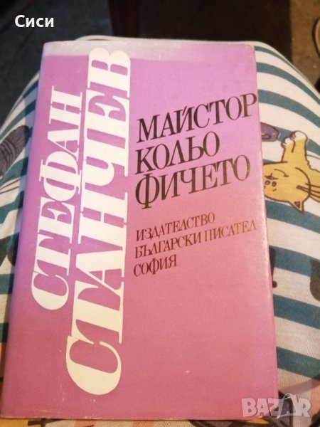 Майстор Кольо Фичето, снимка 1