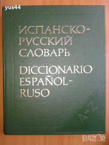 Испанско-Руски речник, снимка 1