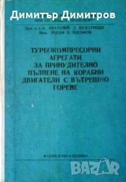 Турбокомпресорни агрегати за принудително пълнене на корабни двигатели с вътрешно горене Анатолий Д., снимка 1