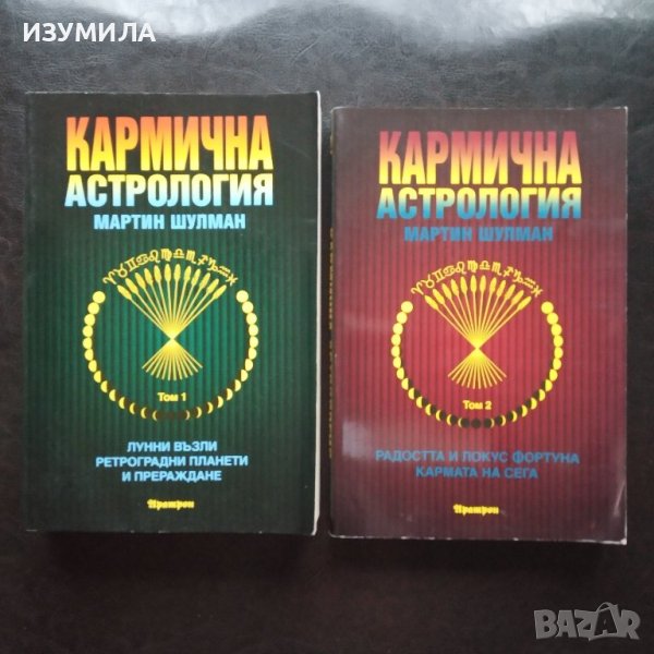 "Кармична астрология" Том 1-2 - Мартин Шулман, снимка 1