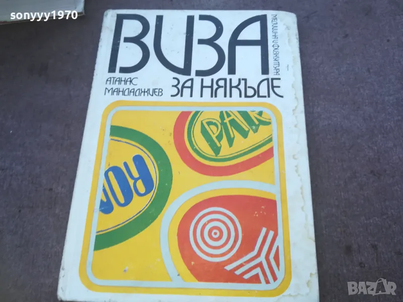 ВИЗА ЗА НЯКЪДЕ 1010240811, снимка 1