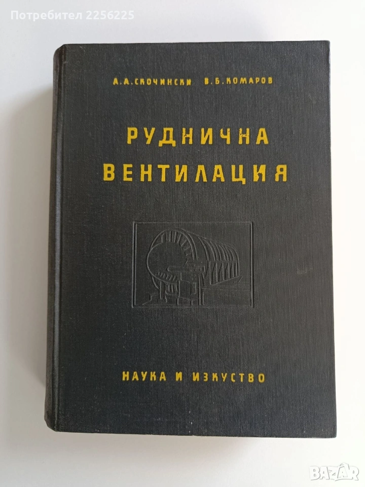 Руднична вентилация, снимка 1