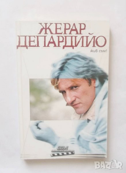 Книга Жив съм! - Жерар Депардийо 2006 г., снимка 1
