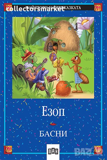 Басни – Езоп, снимка 1