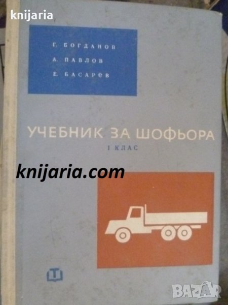 Учебник за шофьора-първи клас, снимка 1