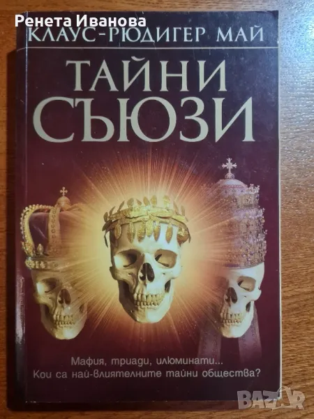 Тайни съюзи , снимка 1