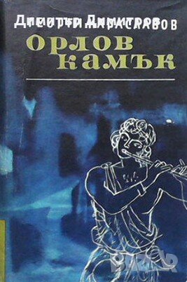 Орлов камък Георги Караславов, снимка 1