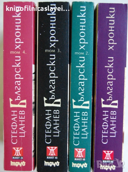 Стефан Цанев - Български хроники. Том 1-4 (2007), снимка 1