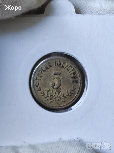 Жетон 5 "Горска индустрия", снимка 1