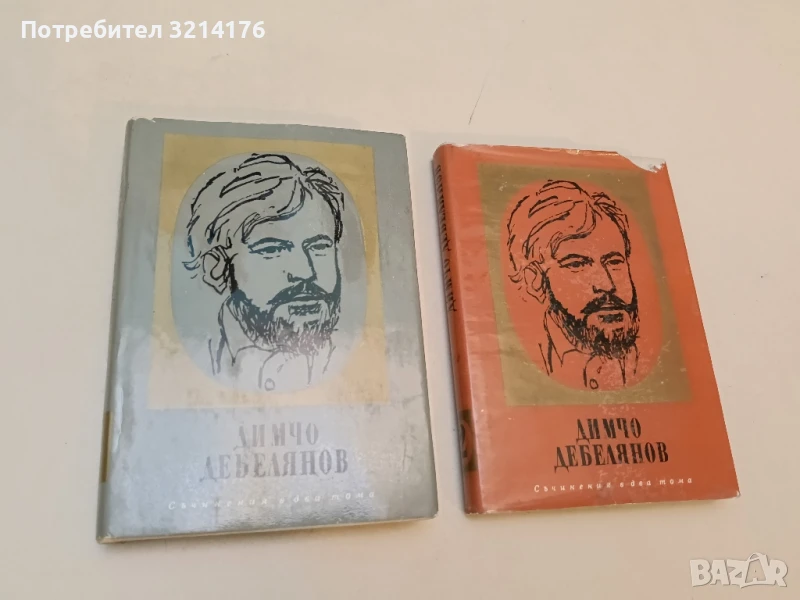 Съчинения. Том 1-2 - Димчо Дебелянов (1968-9), снимка 1
