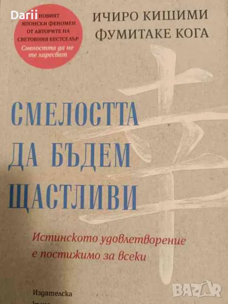 Смелостта да бъдем щастливи- Ичиро Кишими, снимка 1