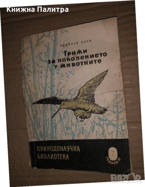 Грижи за поколението у животните. Част 2 -Николай Боев, снимка 1