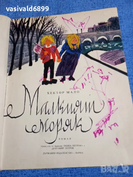 Хектор Мало - Малкият моряк , снимка 1