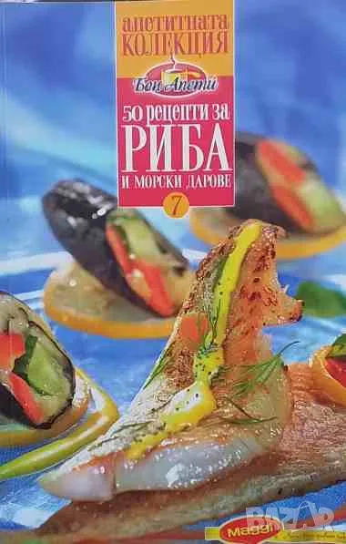 50 рецепти за риба и морски дарове, снимка 1