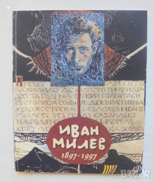 Книга Иван Милев 1897-1997 Ружа Маринска 1997 г., снимка 1