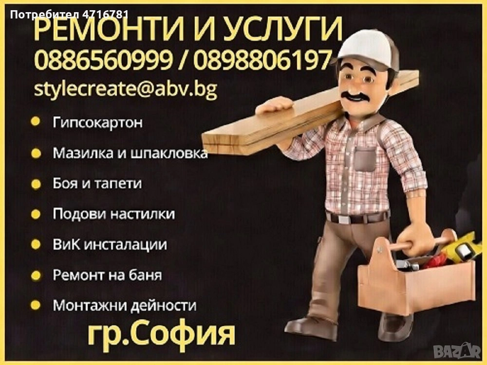 Цялостни и довършителни ремонти. Завършен набор от услуги за ремонта на вашето жилище., снимка 1