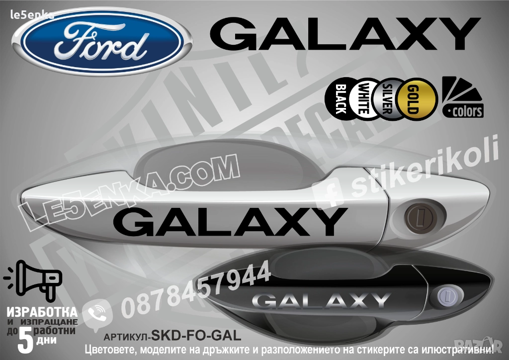 Ford Galaxy стикери дръжки SKD-FO-GAL, снимка 1