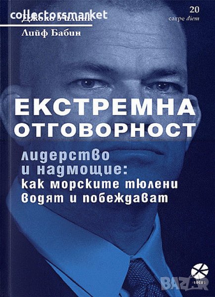 Екстремна отговорност, снимка 1