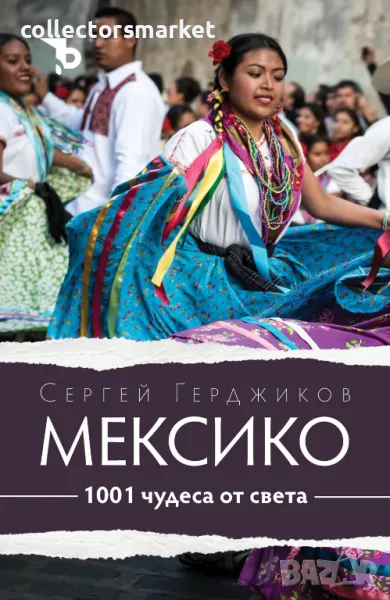 Мексико. 1001 чудеса от света + книга ПОДАРЪК, снимка 1