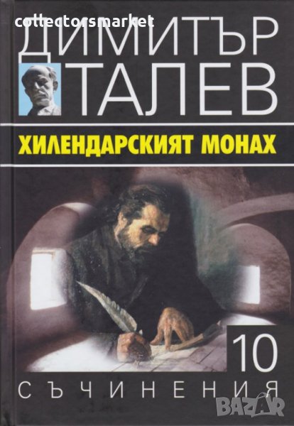 Съчинения в 15 тома. Том 10: Хилендарският монах, снимка 1