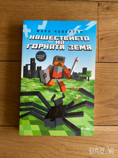 Minecraft Нашествието на горната земя, снимка 1