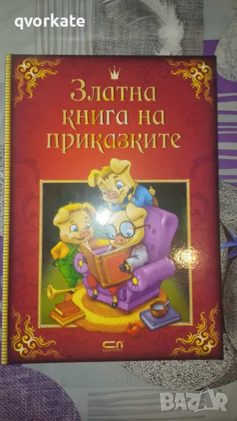 Златна книга на приказките, снимка 1