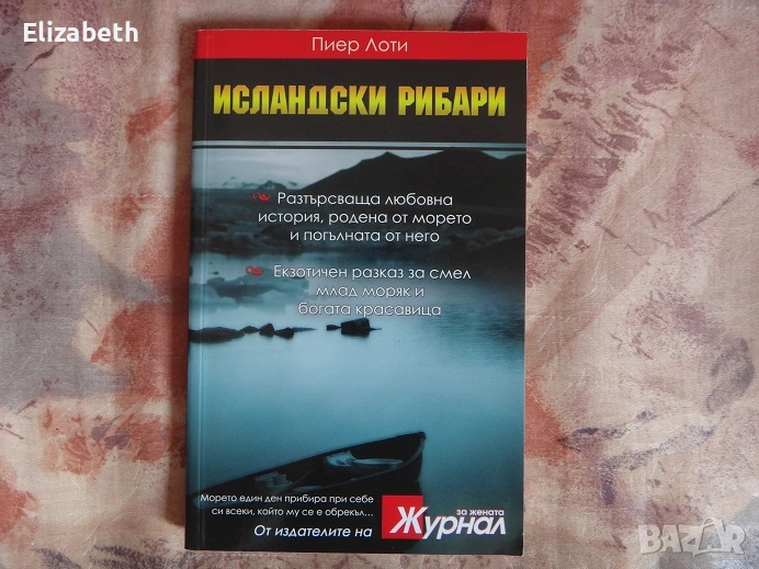 Исландски рибари - Пиер Лоти, снимка 1