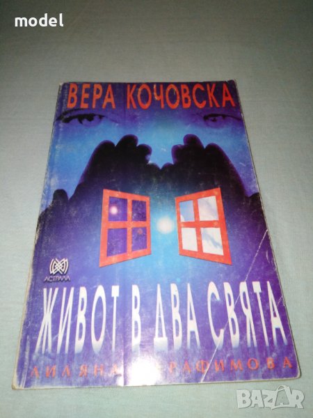 Вера Кочовска Живот в два свята - Лиляна Серафимова, снимка 1